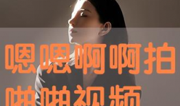 嗯啊免费视频,探索嗯啊免费视频的精彩世界